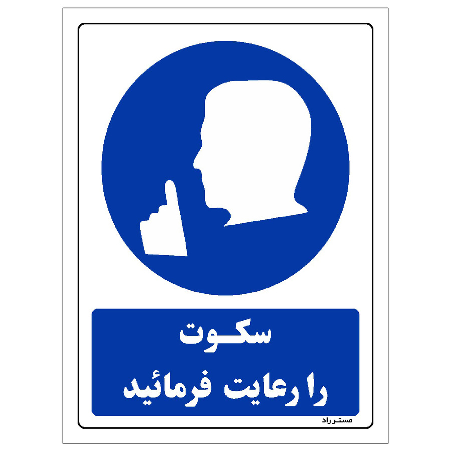 برچسب ایمنی مستر راد طرح سکوت را رعایت فرمائید سایز 10*15