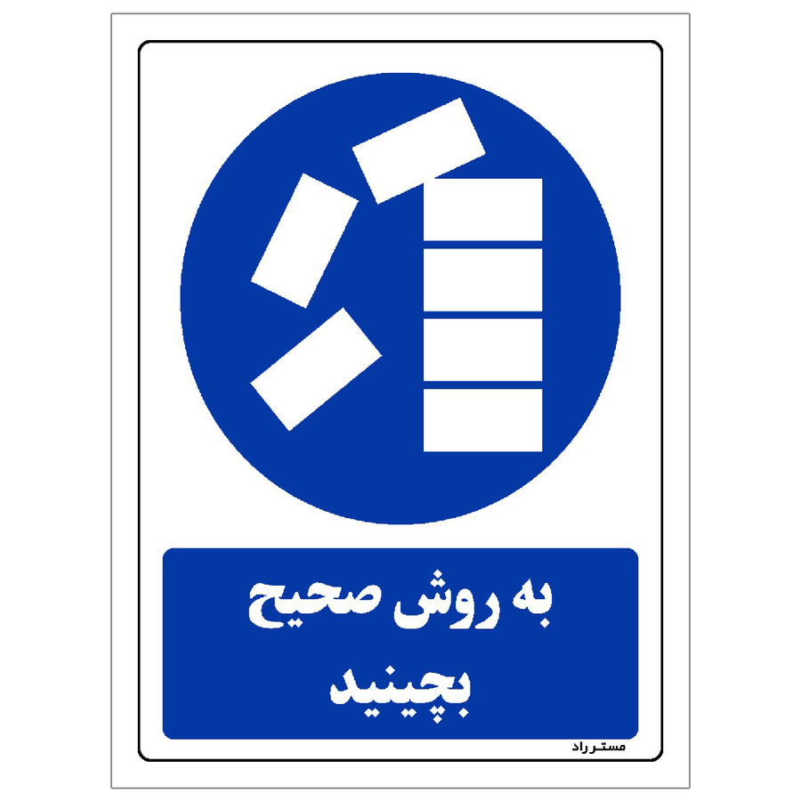 برچسب ایمنی مستر راد طرح به روش صحیح بچینید مدل HSE-OSHA-0322