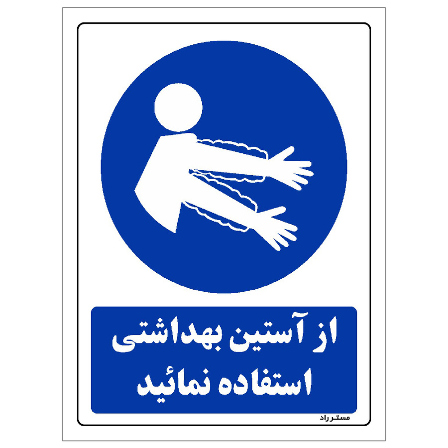 برچسب ایمنی مستر راد طرح از آستین بهداشتی استفاده نمائید مدل HSE-OSHA-0324
