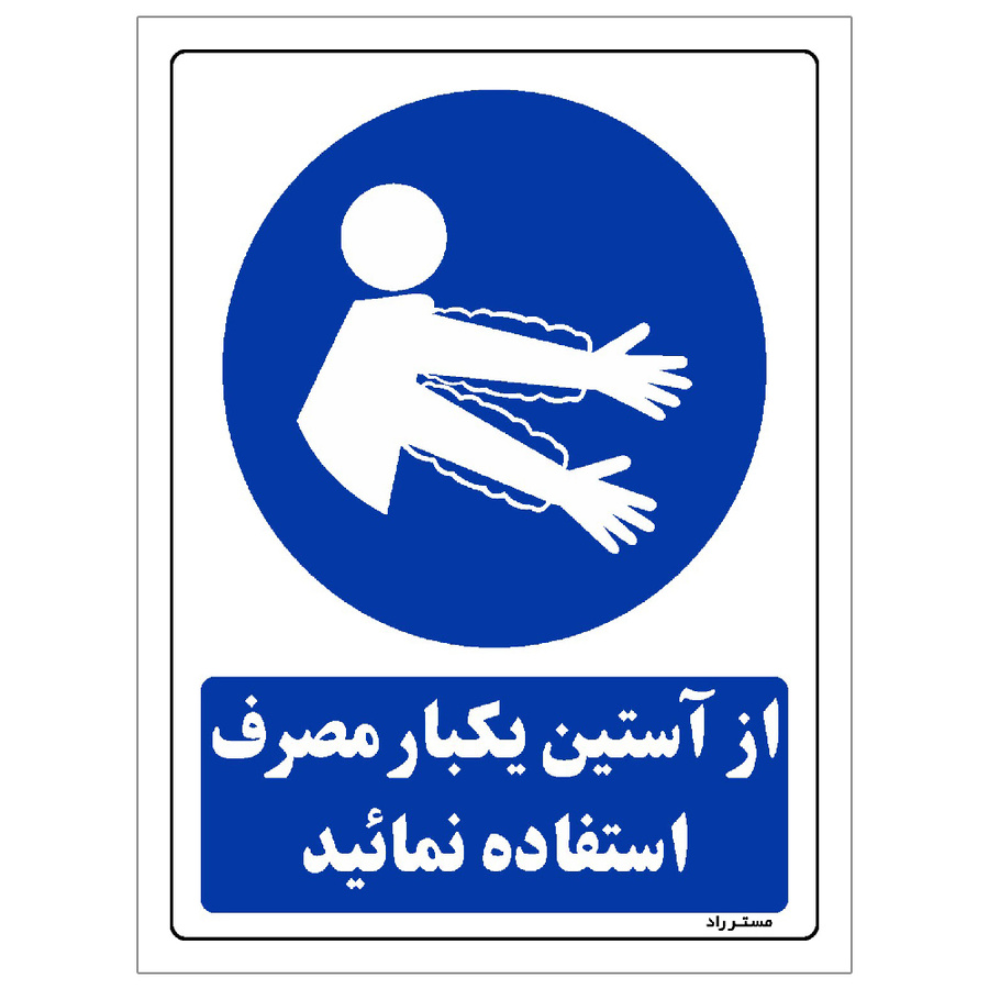 برچسب ایمنی مستر راد طرح از آستین یکبار مصرف استفاده نمائید مدل HSE-OSHA-0351