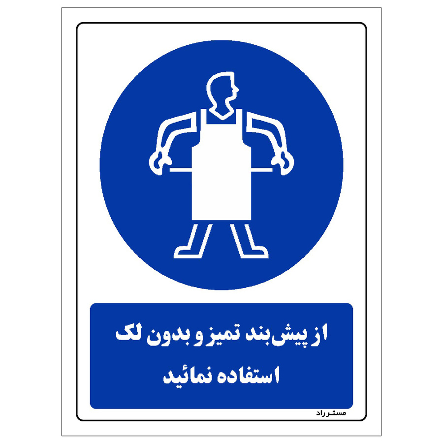برچسب ایمنی مستر راد طرح از پیش بند تمیز و بدون لک استفاده نمائید مدل HSE-OSHA-0357
