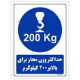 برچسب ایمنی مستر راد طرح حداکثر وزن مجاز برای بالابر 200 کیلوگرم