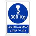 برچسب ایمنی مستر راد طرح حداکثر وزن مجاز برای بالابر 300 کیلوگرم