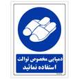 برچسب ایمنی مستر راد طرح دمپایی مخصوص توالت استفاده نمائید مدل SHE-OSHA-0368