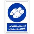 برچسب ایمنی مستر راد طرح از دمپایی مخصوص WC استفاده نمائید