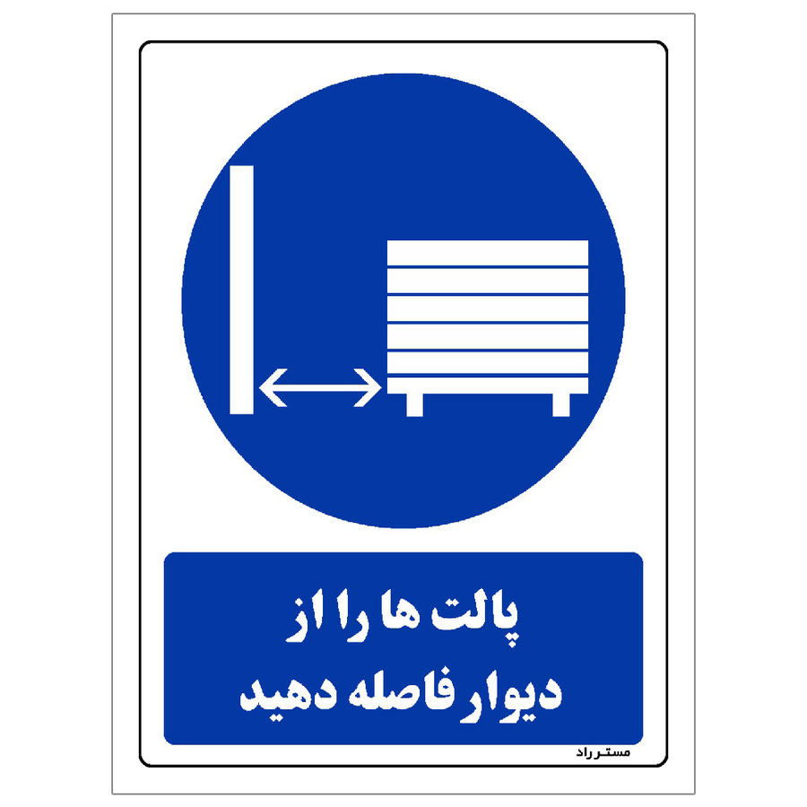 برچسب ایمنی مستر راد طرح پالت ها را از دیوار فاصله دهید مدل HSE-OSHA-0374