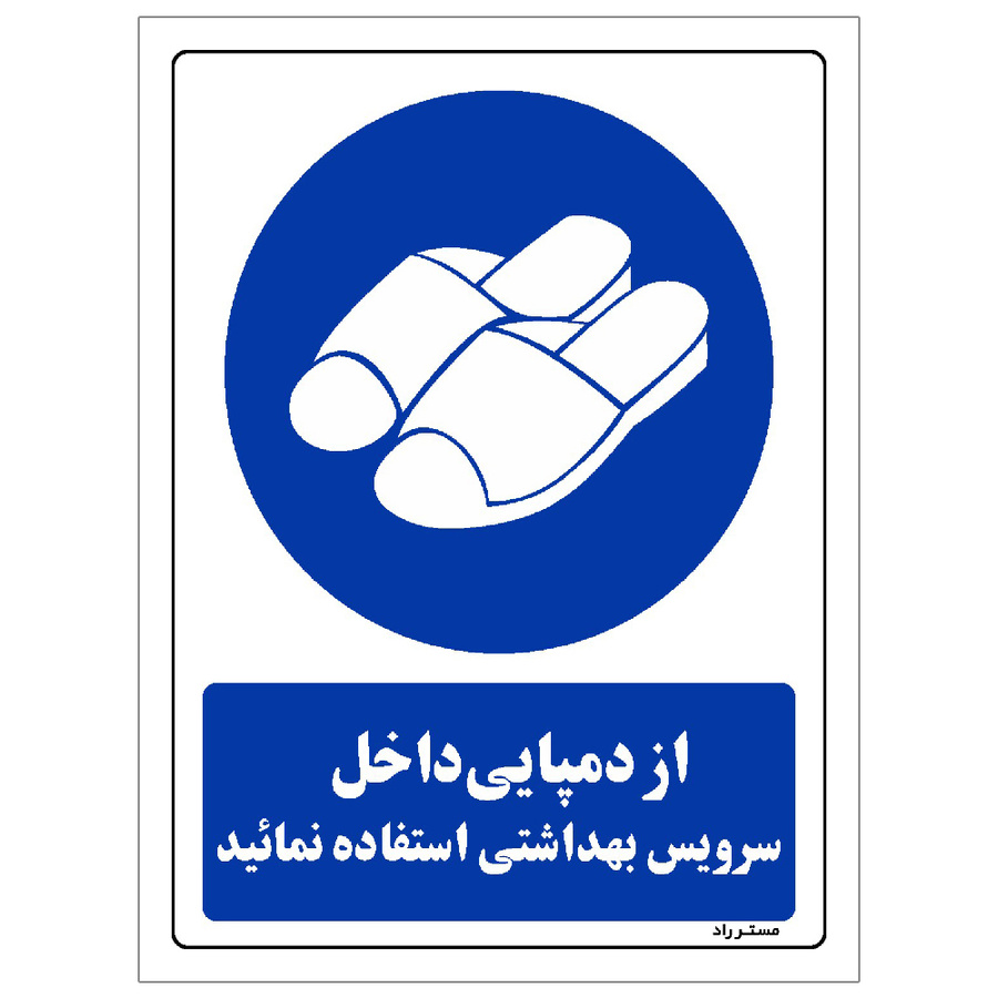 برچسب ایمنی مستر راد طرح از دمپایی داخل سرویس بهداشتی استفاده نمائید سایز 10*15