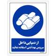 برچسب ایمنی مستر راد طرح از دمپایی داخل سرویس بهداشتی استفاده نمائید