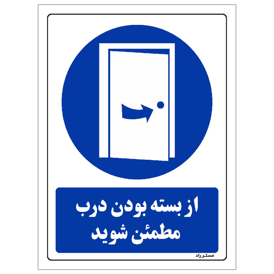 برچسب ایمنی مستر راد طرح از بسته بودن درب مطمئن شوید مدل HSE-OSHA-0384