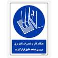برچسب ایمنی مستر راد طرح هنگام کار یا تعمیرات تابلو برق بر روی صفحه عایق قرار گیرید