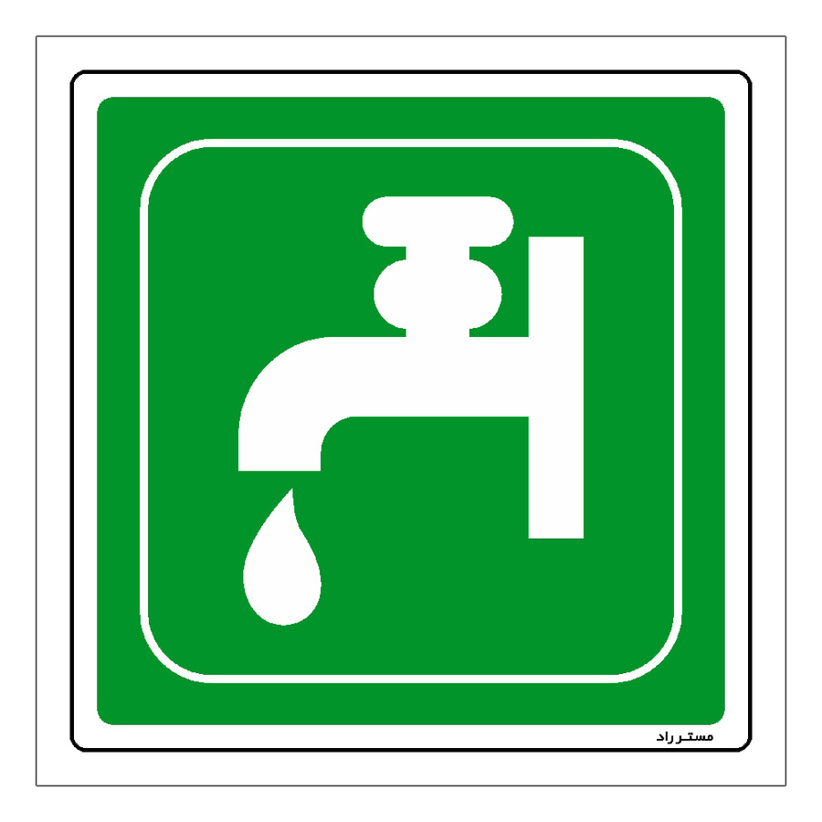 برچسب ایمنی مستر راد طرح شیر آب عمومی مدل HSE-OSHA-056