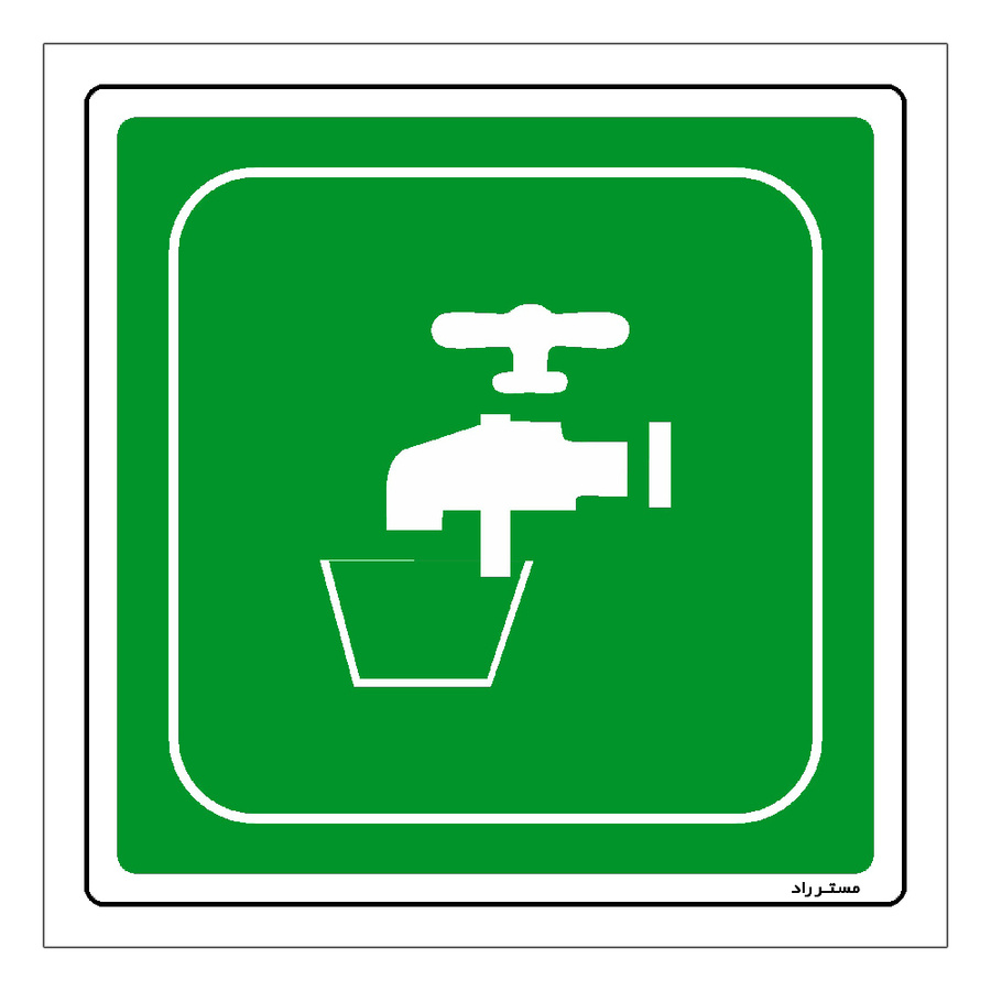 برچسب ایمنی مستر راد طرح آب آشامیدنی مدل HSE-OSHA-094
