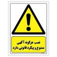 برچسب ایمنی مستر راد طرح نصب هرگونه آگهی ممنوع و پیگرد قانونی دارد سایز 20*15