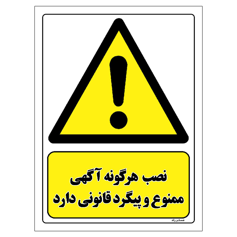 برچسب ایمنی مستر راد طرح نصب هرگونه آگهی ممنوع و پیگرد قانونی دارد سایز 20*30