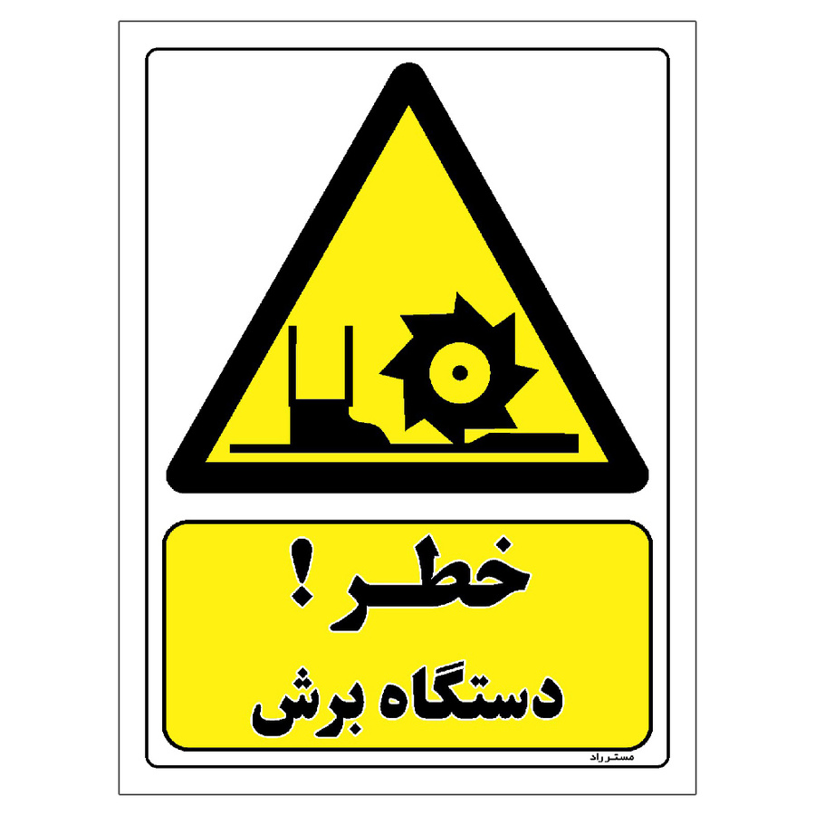 برچسب ایمنی مستر راد طرح خطر دستگاه برش