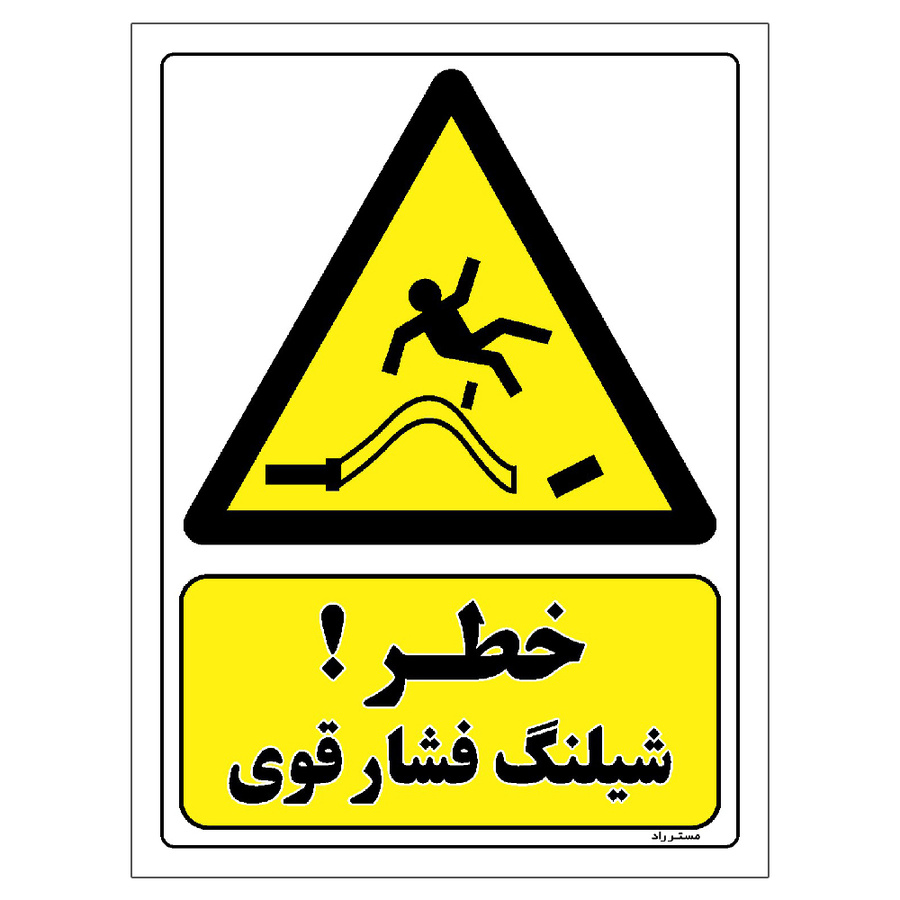 برچسب ایمنی مستر راد طرح خطر شیلنگ فشار قوی مدل HSE-OSHA-028