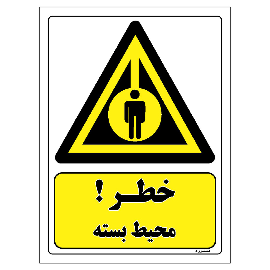 برچسب ایمنی مستر راد طرح خطر محیط بسته مدل HSE-OSHA-034
