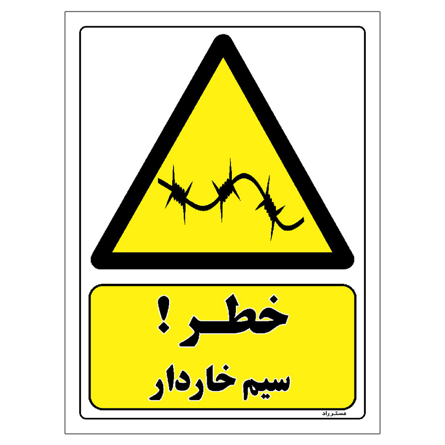 برچسب ایمنی مستر راد طرح خطر سیم خاردار مدل HSE-OSHA-035