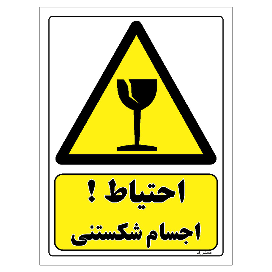 برچسب ایمنی مستر راد طرح احتیاط اجسام شکستنی سایز 20*15