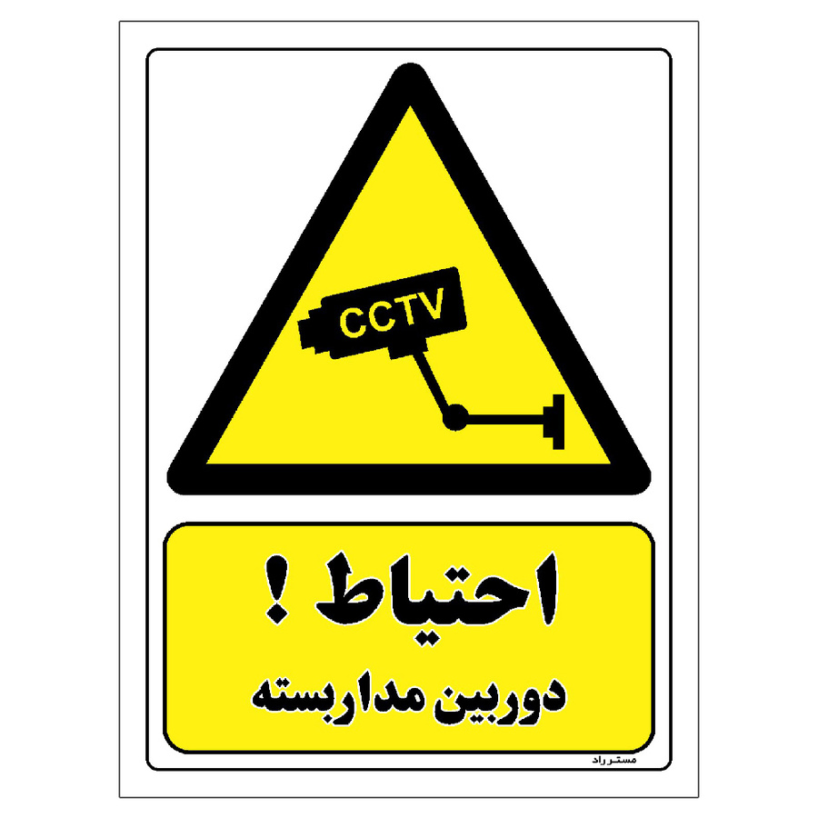 برچسب ایمنی مستر راد طرح احتیاط دوربین مدار بسته سایز 10*15