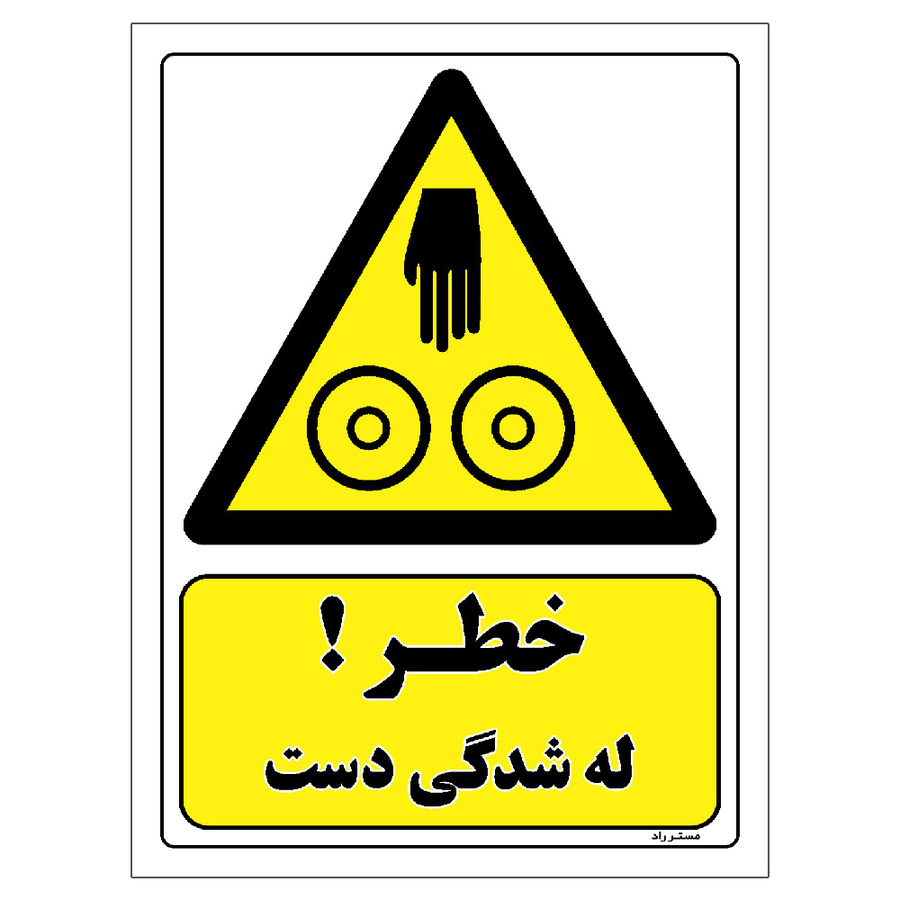 برچسب ایمنی مستر راد طرح خطر له شدگی دست مدل HSE-OSHA-461
