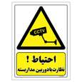 برچسب ایمنی مستر راد طرح احتیاط نظارت با دوربین مدار بسته