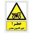 برچسب ایمنی مستر راد طرح خطر عبور کامیون معدن