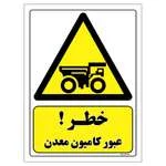 برچسب ایمنی مستر راد طرح خطر عبور کامیون معدن مدل HSE-OSHA-480 | 20x30 سانتی متر | گارانتی اصالت و سلامت فیزیکی کالا