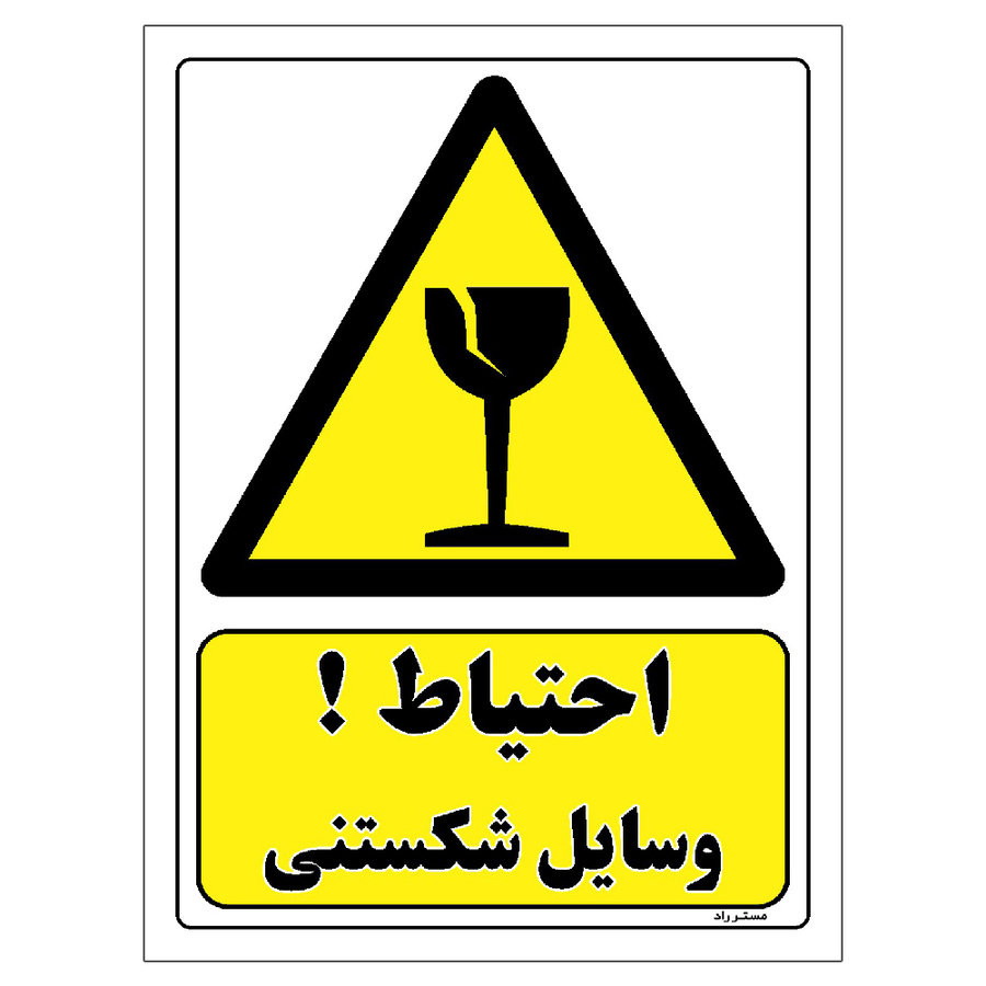 برچسب ایمنی مستر راد طرح احتیاط وسایل شکستنی سایز 20*15