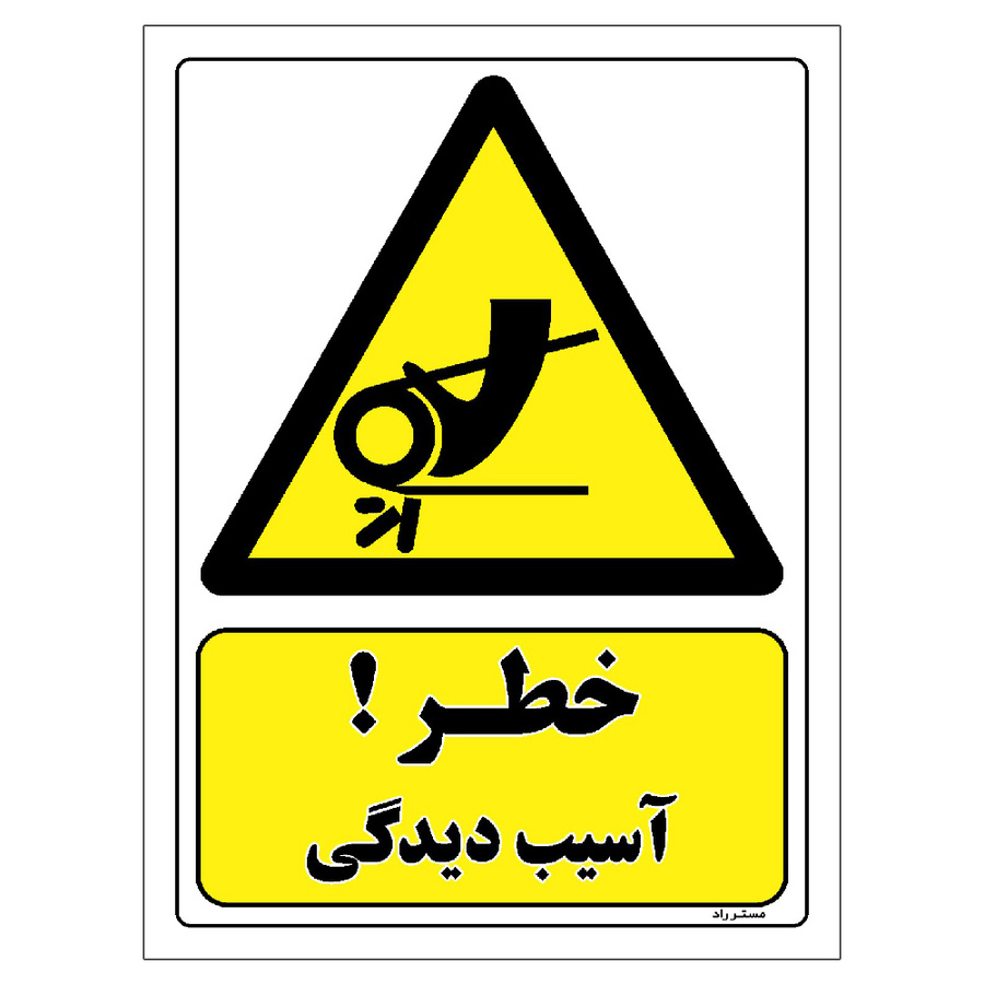 برچسب ایمنی مستر راد طرح خطر آسیب دیدگی