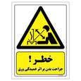 برچسب ایمنی مستر راد طرح خطر جراحت بدن بر اثر خمیدگی ورق