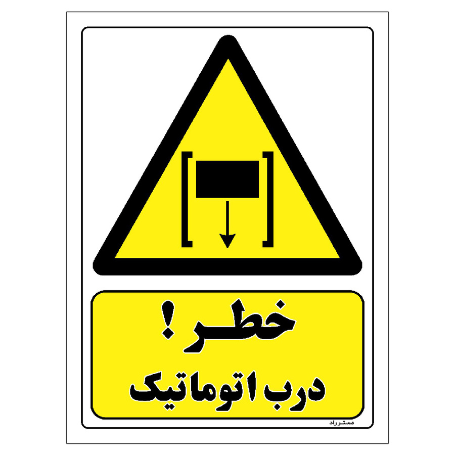 برچسب ایمنی مستر راد طرح خطر درب اتوماتیک