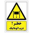 برچسب ایمنی مستر راد طرح خطر درب اتوماتیک