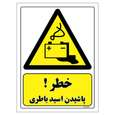 برچسب ایمنی مستر راد طرح خطر پاشیدن اسید باطری