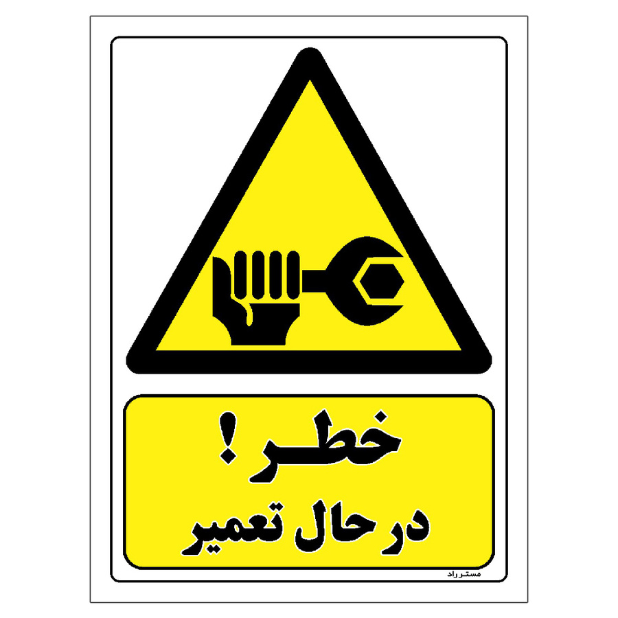 برچسب ایمنی مستر راد طرح خطر در حال تعمیر مدل HSE-OSHA-429