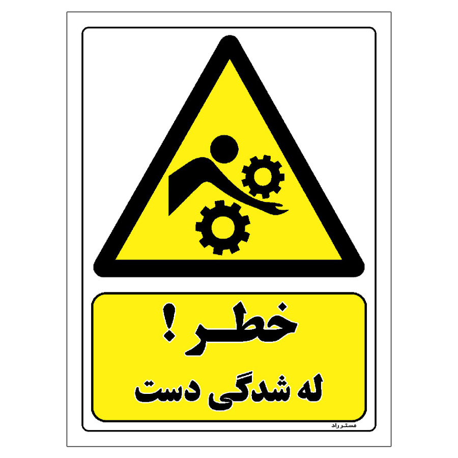 برچسب ایمنی مستر راد طرح خطر له شدگی دست مدل HSE-OSHA-440