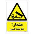 برچسب ایمنی مستر راد طرح هشدار خطر تخلیه کامیون
