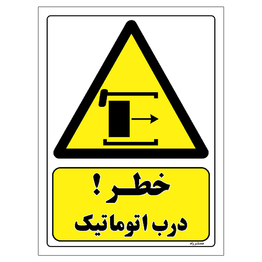 برچسب ایمنی مستر راد طرح خطر درب اتوماتیک