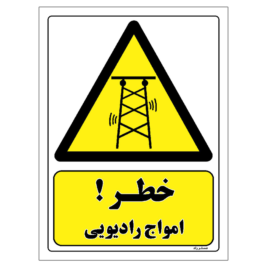 برچسب ایمنی مستر راد طرح خطر امواج رادیویی مدل HSE-OSHA-452