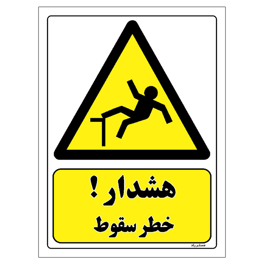 برچسب ایمنی مستر راد طرح هشدار خطر سقوط