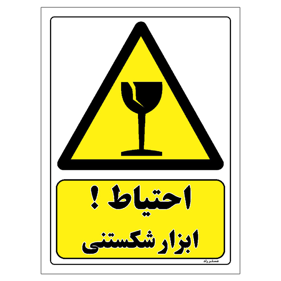 برچسب ایمنی مستر راد طرح احتیاط ابزار شکستنی
