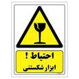 برچسب ایمنی مستر راد طرح احتیاط ابزار شکستنی