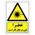 برچسب ایمنی مستر راد طرح خطر لیزر در حال کار است