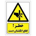 برچسب ایمنی مستر راد طرح خطر قطع انگشتان دست
