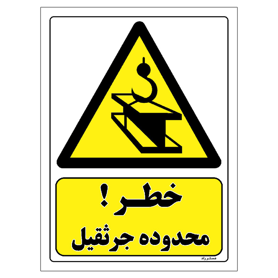 برچسب ایمنی مستر راد طرح خطر محدوده جرثقیل مدل HSE-OSHA-377