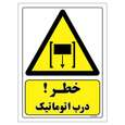 برچسب ایمنی مستر راد طرح خطر درب اتوماتیک