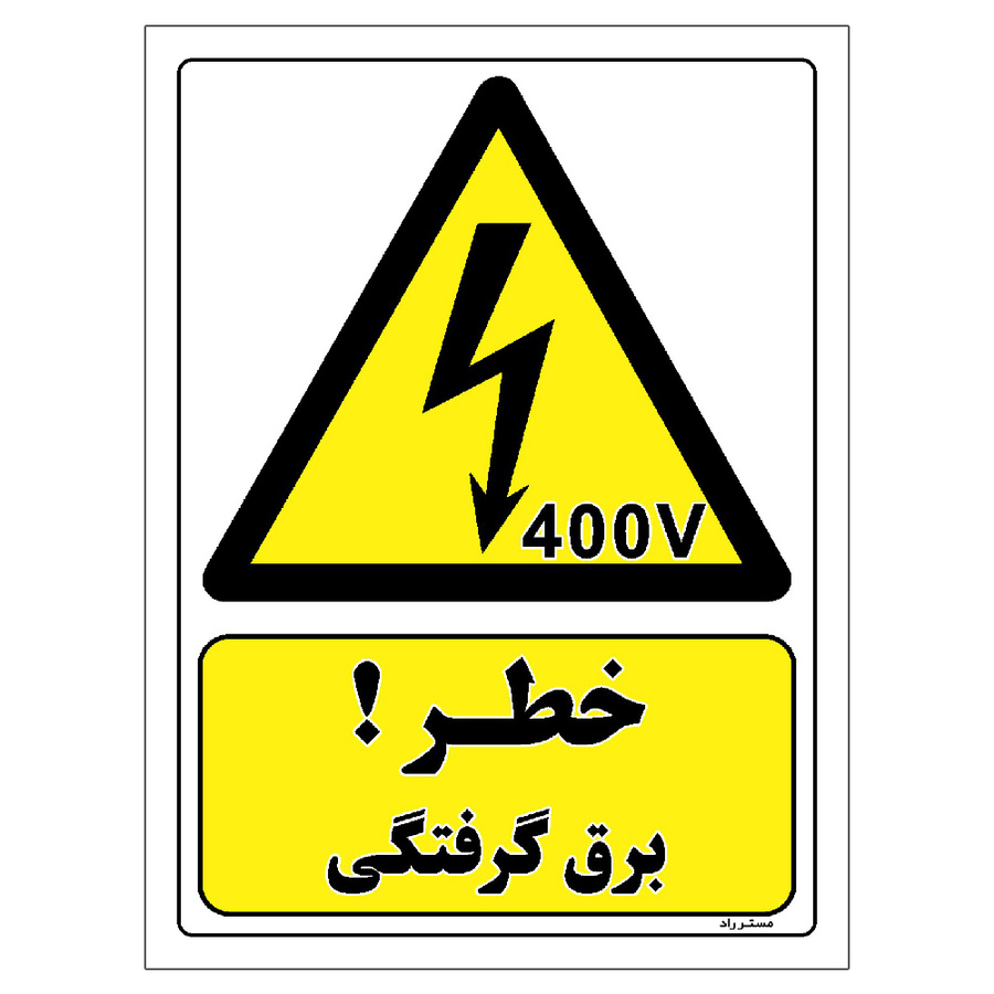 برچسب ایمنی مستر راد طرح خطر برق گرفتگی سایز 10*15