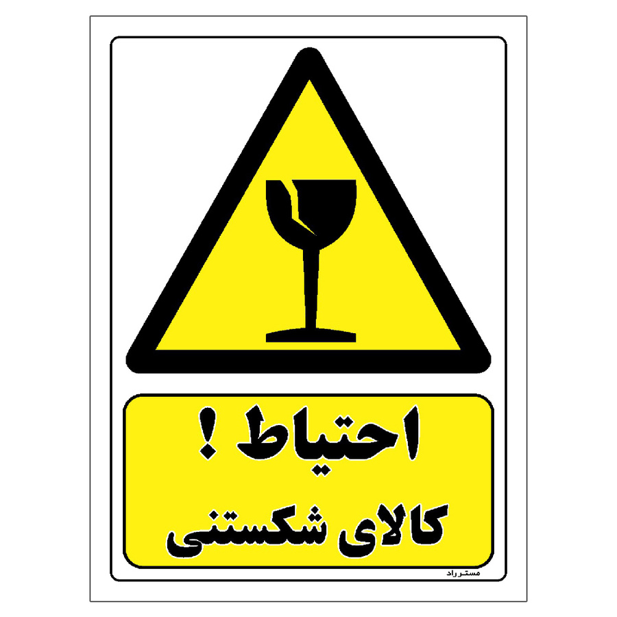 برچسب ایمنی مستر راد طرح احتیاط کالای شکستنی