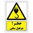 برچسب ایمنی مستر راد طرح خطر جرثقیل سقفی
