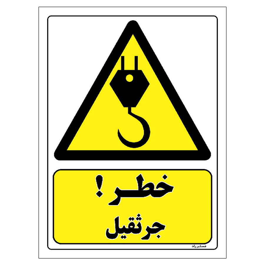 برچسب ایمنی مستر راد طرح خطر جرثقیل
